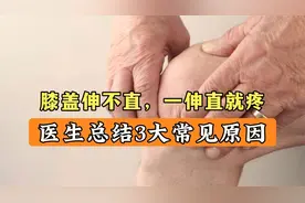 膝盖伸不直，一用力就痛？医生分析3种病因和有效方法视频封面