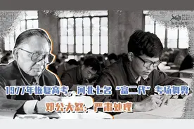 1977年高考，河北七名“富二代”考场舞弊，邓公大怒：严肃处理视频封面