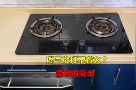 燃气灶打不着火，一般都是这3个原因，师傅教你如何维修视频封面