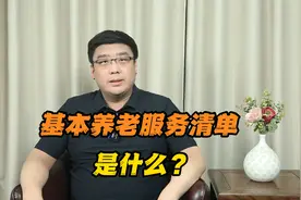 养老服务发展史的重要时刻！基本养老服务清单来了！视频封面