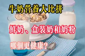 牛奶营养大比拼：鲜奶、盒装奶和奶粉,哪个更营养更健康？视频封面