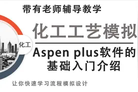 Aspen Plus软件基础入门介绍视频封面