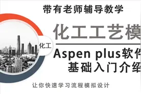Aspen Plus软件基础入门介绍