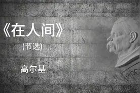 高尔基《在人间》（节选）视频封面