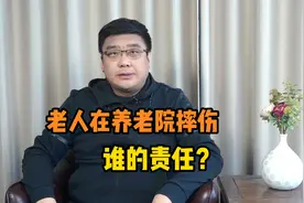 老人在养老院内摔伤，到底是谁的责任？养老院该担责几何？视频封面