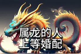 生肖属龙的人上等婚配是什么？读懂这些技巧，让婚姻生活顺风顺水视频封面