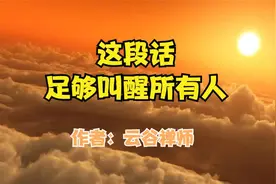 经典散文《这段话足够叫醒所有人》作者：云谷禅师视频封面