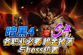 【暗黑4】第四赛季！各大BOSS暗金掉落！和BOSS位置！召唤条件！