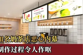 知名奶茶店恶心内幕，制作过程令人作呕，店员：白给都不喝视频封面