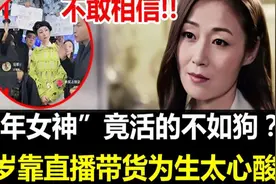 万绮雯真实现状令人担忧，51岁靠直播带货为生内幕太心酸！视频封面