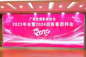 广西老摄影家协会2024迎新春团拜会视频封面
