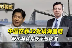 中方22处填海造陆，被小马科斯紧急叫停，菲方敢反制，后果要自负视频封面
