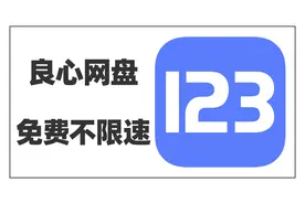 123云盘：免费不限速的良心网盘
