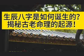 生辰八字是如何诞生的？揭秘古老命理的起源！视频封面