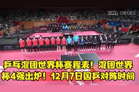 乒乓混团世界杯赛程表！混团世界杯4强出炉！12月7日国乒对阵时间