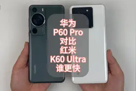 鸿蒙4.0有多流畅？对比红米K60 Ultra结果如何？