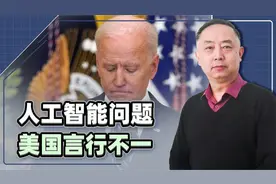 漂亮国在人工智能领域的双重标准，给我们敲响警钟视频封面
