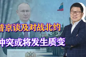 首次！普京谈及俄美直接交战，冲突发生质变，俄军1挑32已开始？视频封面