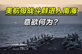 美航母战斗群进入南海，意欲何为oaks视频封面