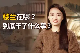 “不破楼兰终不还”，楼兰到底在哪里？为什么非要破了它？视频封面