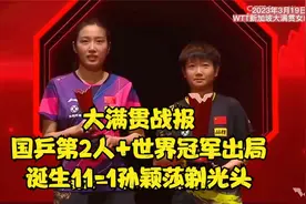 大满贯战报：国乒第2人+世界冠军出局，诞生11-1，孙颖莎剃光头！视频封面