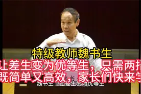 魏书生：让差生变为优等生，只需两招，既简单又高效，家长快来学视频封面