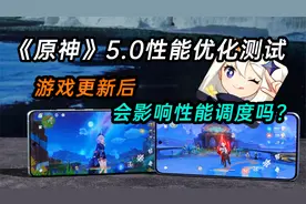 游戏更新后还会影响性能调度吗？《原神》5.0性能优化测试