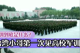 军训到底是什么？台湾小哥第一次见高校军训，以为自己进了军校视频封面