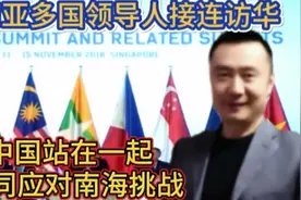 东南亚多国领导人接连访华，与中国站在一起，共同应对南海挑战！视频封面