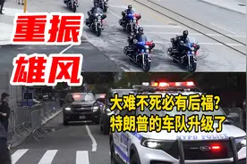 大难不死必有后福？特朗普的特勤安保车队重大升级重振雄风？视频封面