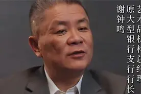 行长谢钟鸣：相夫有道，怎样的女人是旺夫的