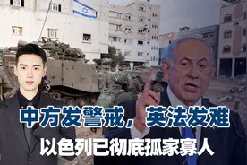 以色列失算：中方发红色警戒，英法罕见同时发难，美无奈保持沉默视频封面