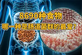 8690种食物，哪一种是肠道菌群的最爱？视频封面