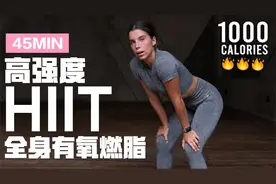 燃烧1000卡路里！45分钟全身有氧运动！高强度！无器械、无重复视频封面