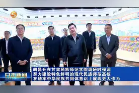 胡昌升在甘肃民族师范学院调研视频封面