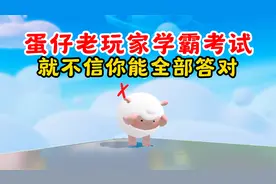 蛋仔派对：老玩家学霸考试2！就不信你能全部答对？