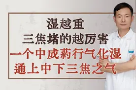 湿越重，三焦堵的越厉害！一个中成药行气化湿，通上中下三焦之气