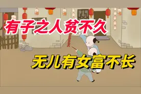 古人说：“有子之人贫不久，无儿有女富不长”，有道理吗？视频封面