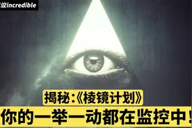 美国如何监控全球 | 揭秘棱镜计划 | 个人隐私权与政府权力的博弈视频封面