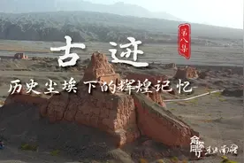 #俞你同行 走进南疆纪录片丨第8集 古迹：历史尘埃下的辉煌记忆视频封面