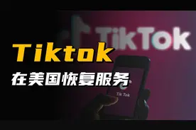 TikTok恢复上线，美国网友疯了，但特朗普提出新方案，要50%股份视频封面