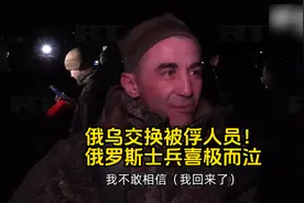 俄乌交换被俘人员！俄罗斯士兵喜极而泣：不敢相信我真的回来了视频封面