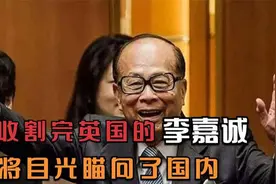刚收割完英国的李嘉诚、又将目光瞄向了国内视频封面