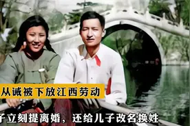 1969年梁从诫被下放江西劳动，妻子立刻提离婚，还给儿子改名换姓视频封面
