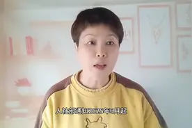 2025年6月养老金新规实施，这三大变化影响深远！视频封面