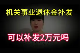 机关事业单位退休人员，养老金补发24个月，可以补发2万元吗？视频封面