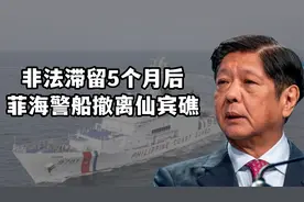 非法滞留近5个月，菲律宾9701号海警船终于撤离了中国的仙宾礁
