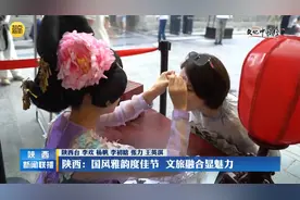 陕西：国风雅韵度佳节  文旅融合显魅力