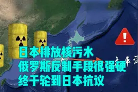 日本排放核污水，俄罗斯反制手段很强硬，终于轮到日本抗议视频封面