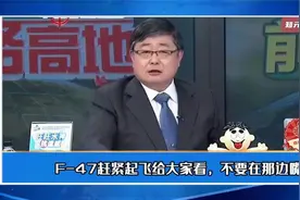 F-47赶紧起飞给大家看？小舰长讲解为什么不可能视频封面